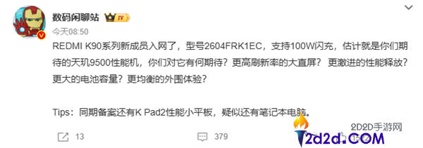 小米首款风冷旗舰,REDMI K90至尊版入网,天玑9500火力全开