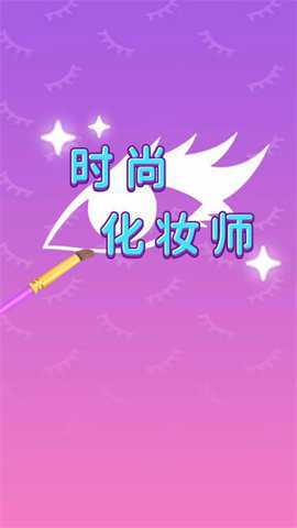 时尚化妆师手游下载