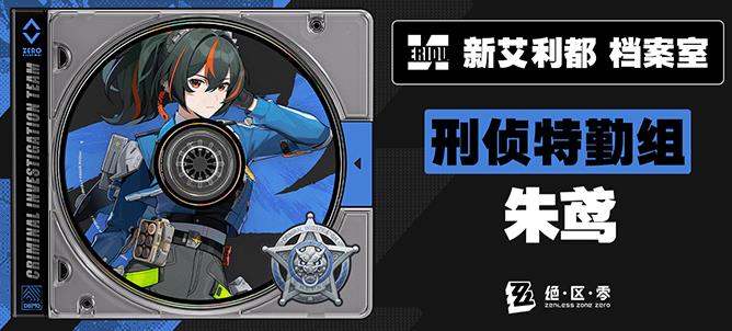 绝区零朱鸢音擎怎么选-绝区零朱鸢音擎全攻略