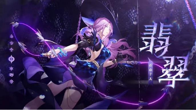 崩坏星穹铁道翡翠收债人怎么选-崩坏星穹铁道翡翠收债人全方位秘籍