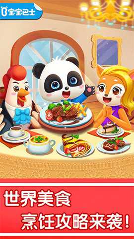 宝宝巴士奇妙世界美食手游下载