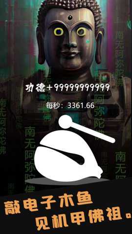 电子木鱼量子功德游戏最新版游戏下载