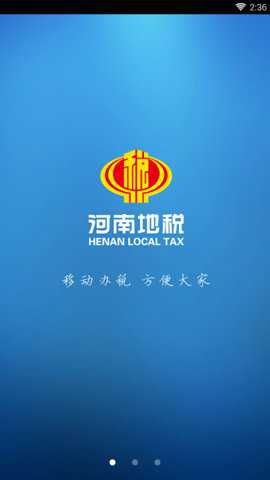 河南地税手机版下载
