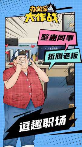 办公室大作战手游下载