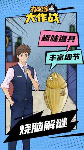 办公室大作战手游下载