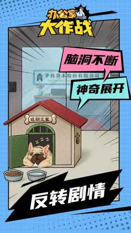 办公室大作战手游下载