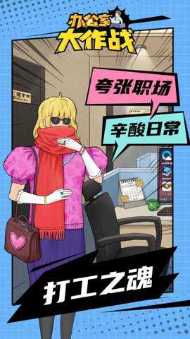 办公室大作战手游下载