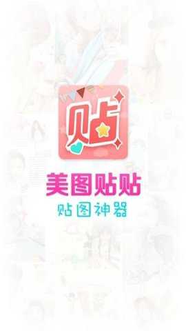 美图贴贴免费版下载
