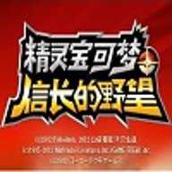 口袋妖怪信长野望