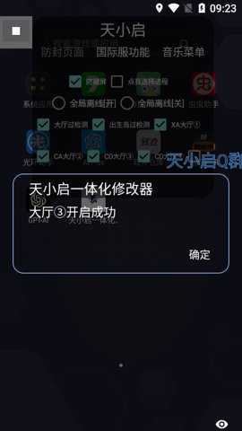 天小启一体化修改器下载