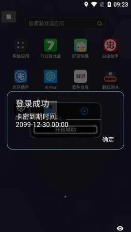 天小启一体化修改器下载