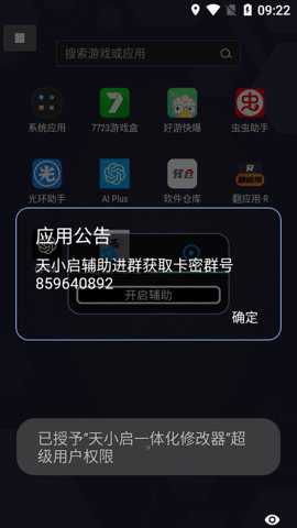 天小启一体化修改器下载