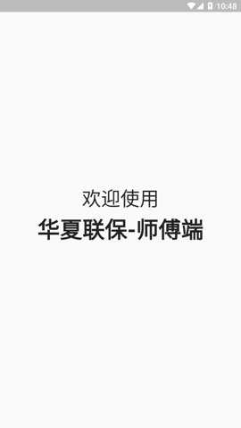 华夏联保师傅端安卓版下载