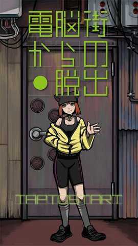 逃离网络街手游下载