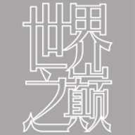 世界之巅手游官方版