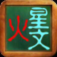 火星文转换器输入法