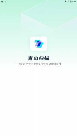 青山扫描app官方版手机版下载