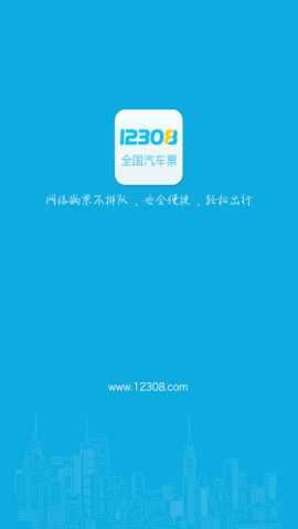 12308汽车订票中心官方下载