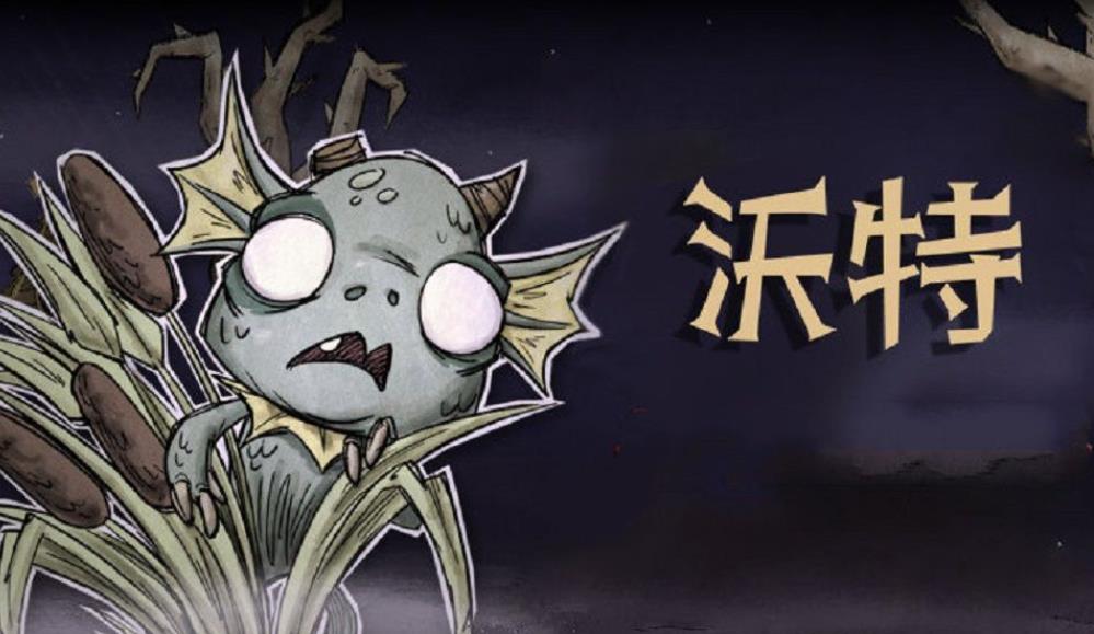 饥荒变异鱼人有什么特性-饥荒变异鱼人干货