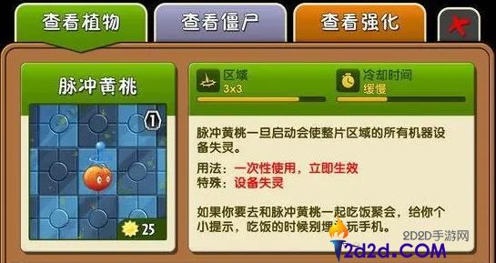 植物大战僵尸2脉冲黄桃有什么用