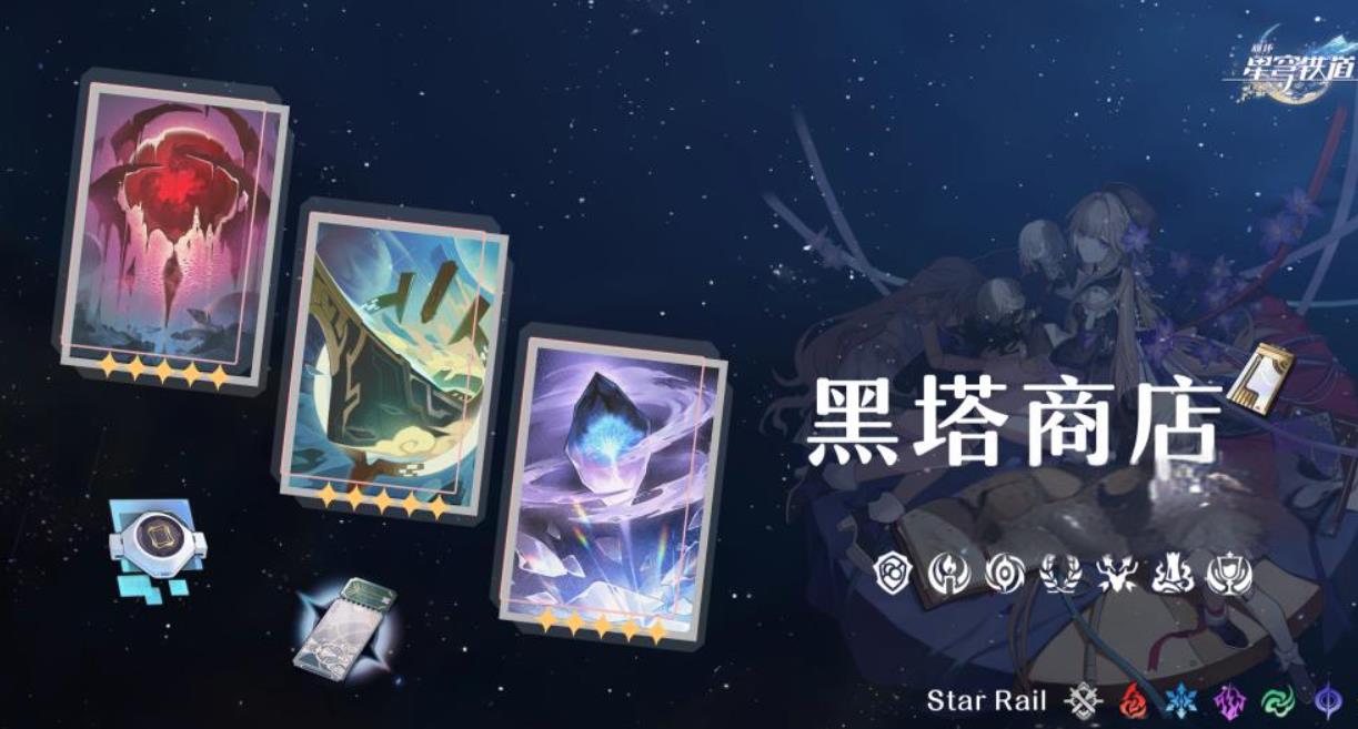 崩坏星穹铁道黑塔商店光锥先换哪一个-崩坏星穹铁道黑塔商店光锥方法