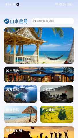 山水自驾app官方版下载