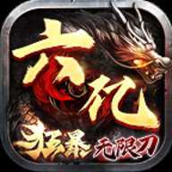 六亿狂暴无限刀手游官方版