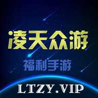 凌天众游网免费公益手游平台