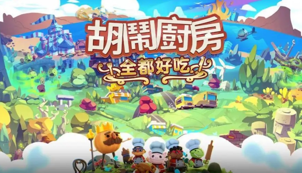 胡闹厨房怎么提高准备食材效率-胡闹厨房效率核心要点