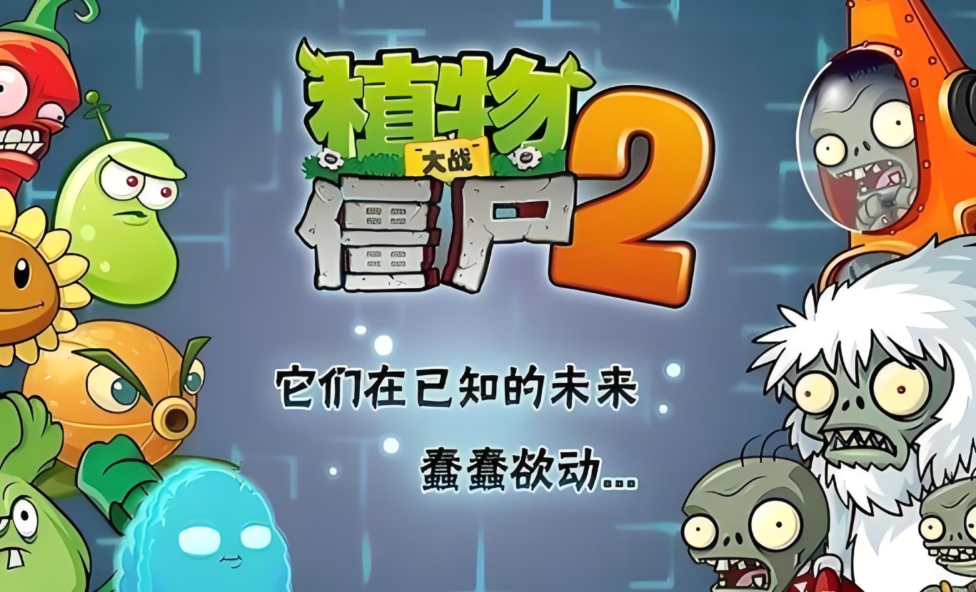 植物大战僵尸2怎么速推-植物大战僵尸2速推干货