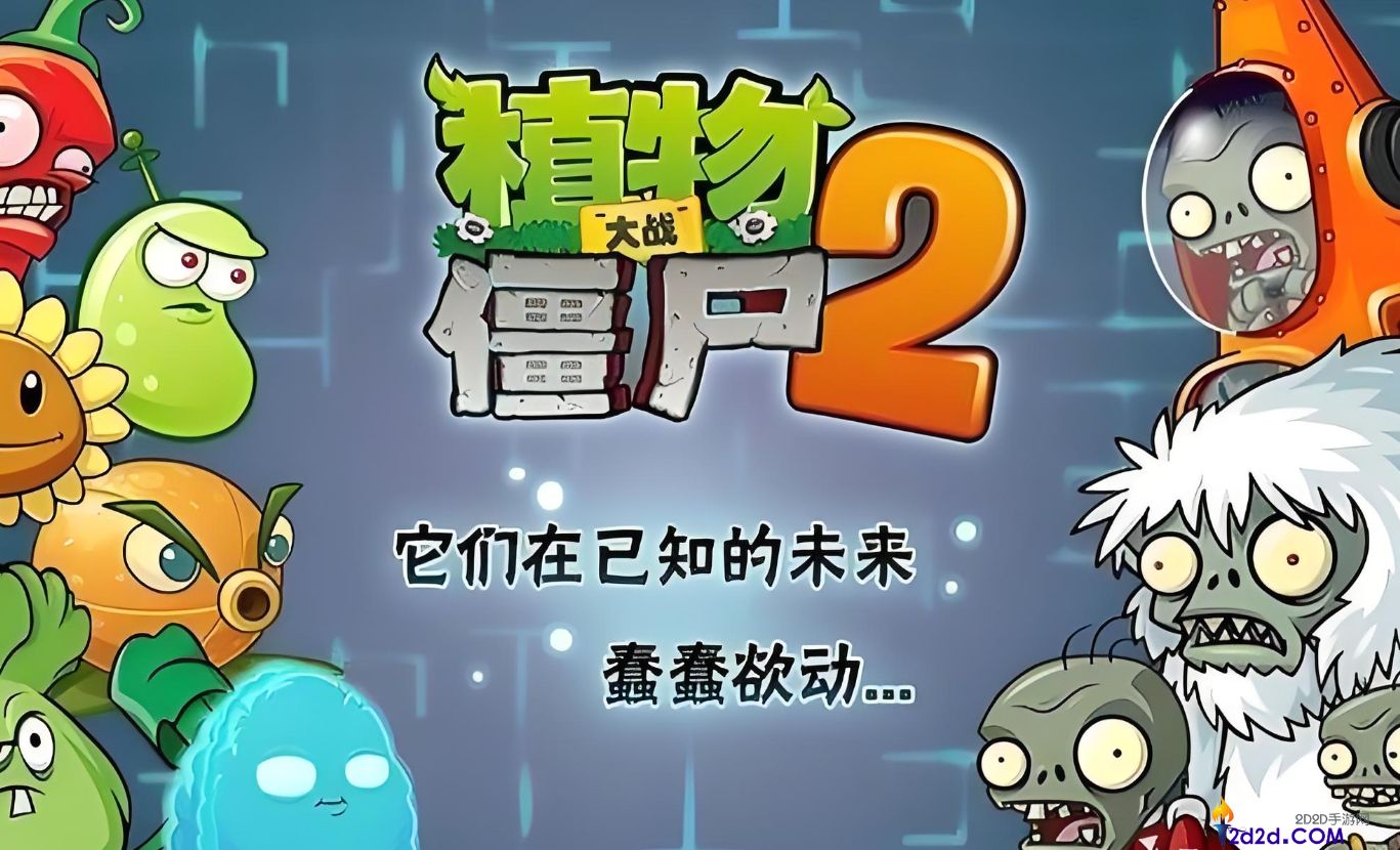 植物大战僵尸2怎么速推