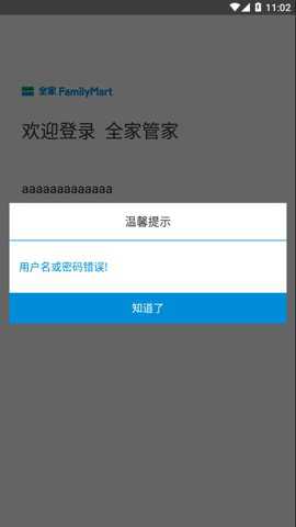 全家管家便利店管家APP最新版下载