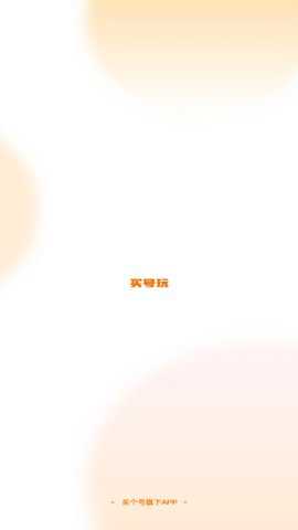 买号玩官方下载