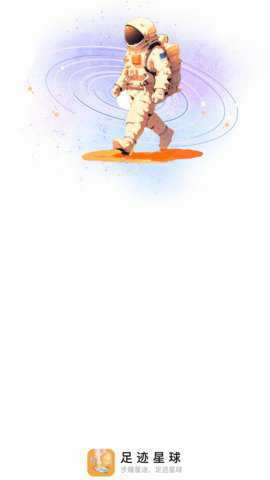 足迹星球下载