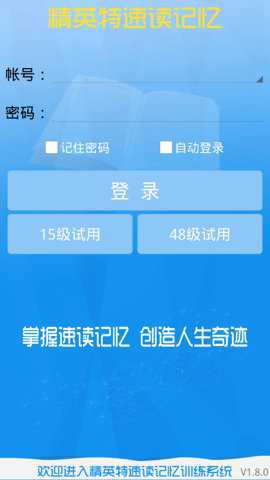 精英特速读记忆训练官方下载