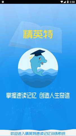 精英特速读记忆训练官方下载