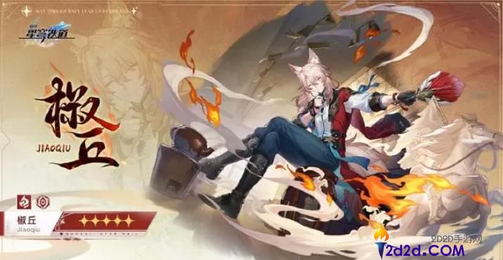 崩坏星穹铁道椒丘值得抽取吗