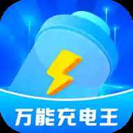 万能充电王