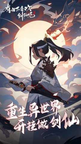 有谁不喜欢剑仙呢官方版手游下载