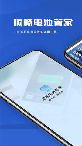 顺畅电池管家下载