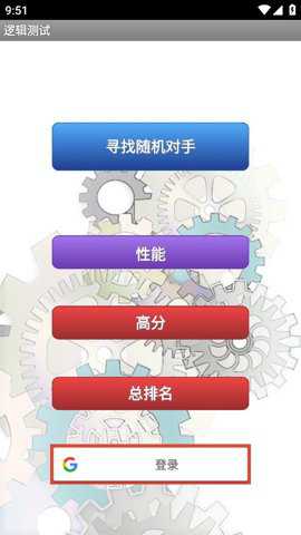 逻辑测试手游下载