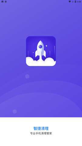 智捷清理app官方版手机版下载
