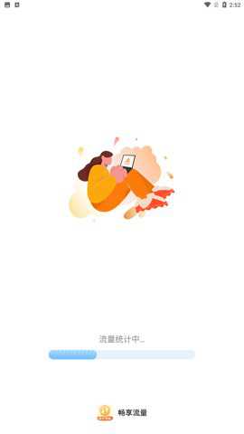 畅享流量官方下载