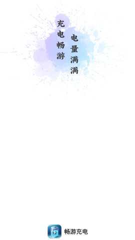畅游充电手机版下载