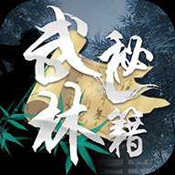 武林秘籍最新版2023