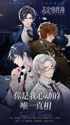 未定事件簿应用宝服游戏下载