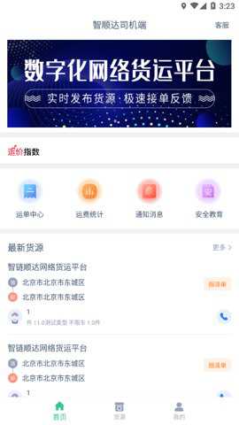 智顺达司机端下载