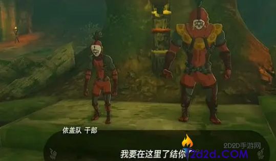 王国之泪依盖队服装怎么获得