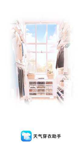 天气穿衣助手下载