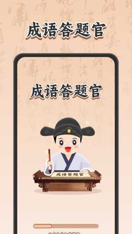成语答题官下载